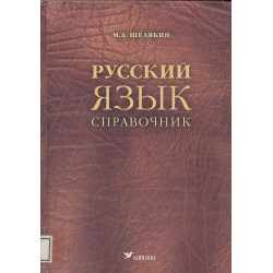 Русский язык : справочник