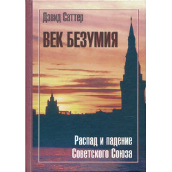 Век Безумия : распад и...