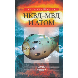 НКВД-МВД и атом : судьбы,...