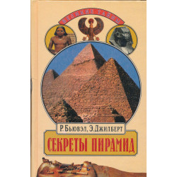 Мистерия Ориона : секреты...
