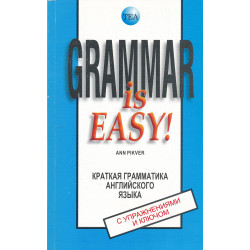 Grammar is easy! : краткая...