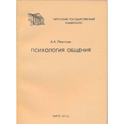 Психология общения :...