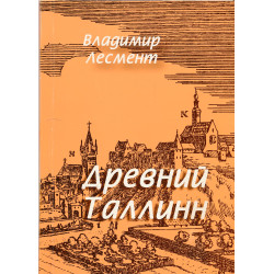 Древний Таллинн