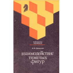 Взаимодействие тяжелых фигур