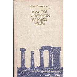 Религия в истории народов мира