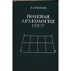 Полевая археология СССР