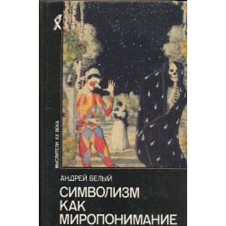 Символизм как миропонимание