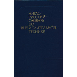 Англо-русский словарь по...