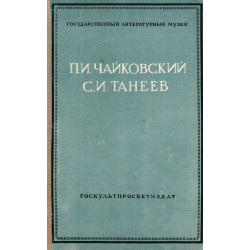  П. И. Чайковский. С. И. Танеев. Писмьма
