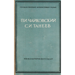  П. И. Чайковский. С. И. Танеев. Писмьма