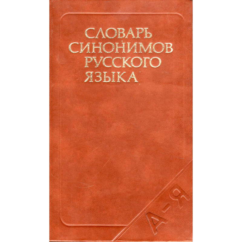 Словарь синонимов русского языка