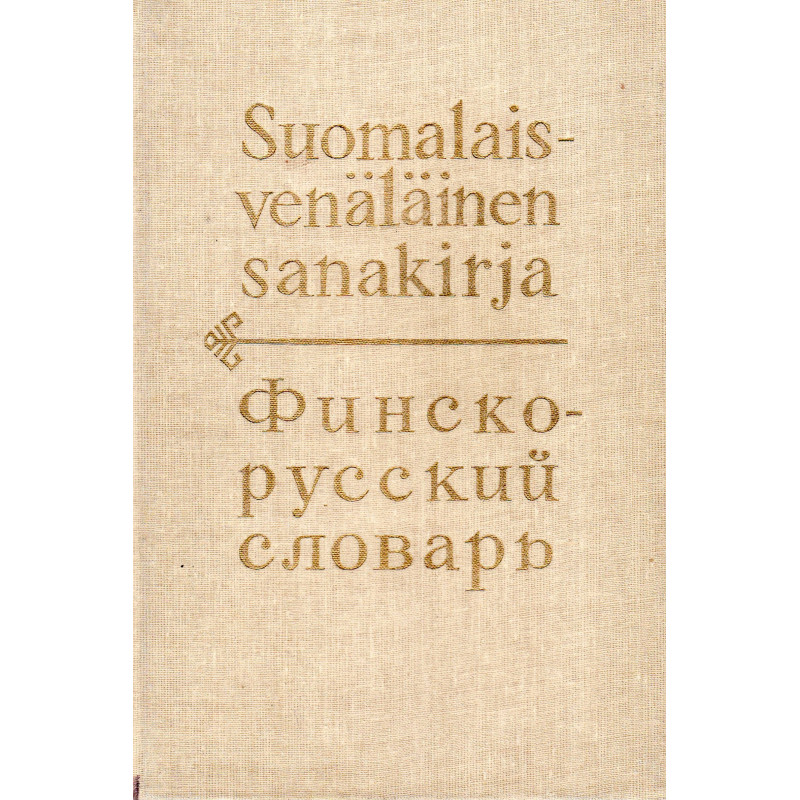 Suomalais-venäläinen sanakirja. Финско-русский словарь