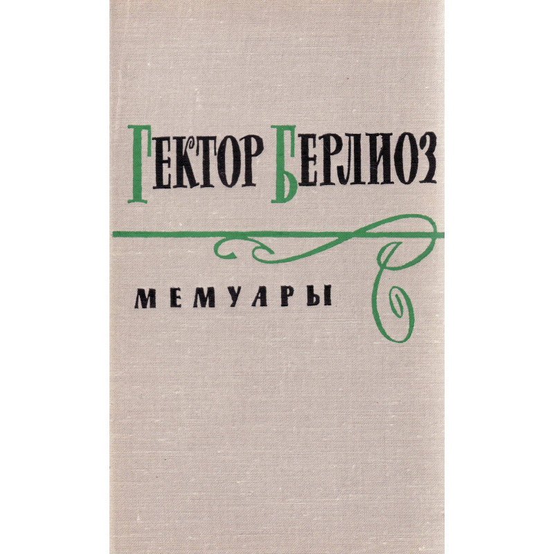 Memuaaridю Мемуары