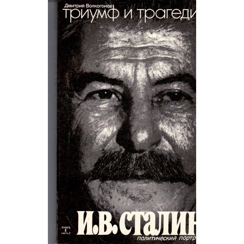 Триумф и трагедия. И. В. Сталин II