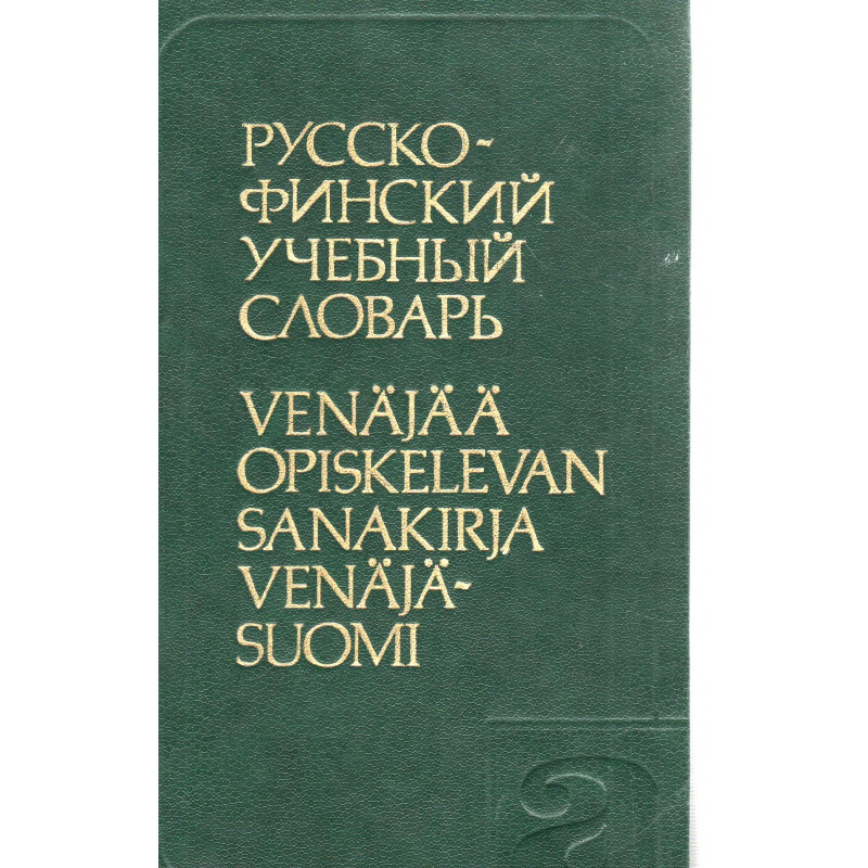 Русско-финский учебный словарь 