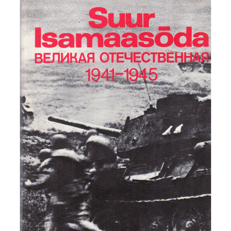 Suur Isamaasõda, 1941-1945 /Великая Отечественная война, 1941-1945