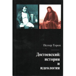 Достоевский: история и идеология 