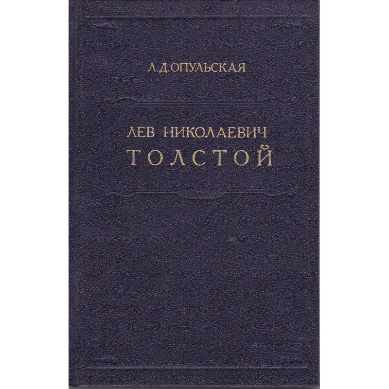 Лев Николаевич Толстой: материалы к биографии с 1892 по 1899 год