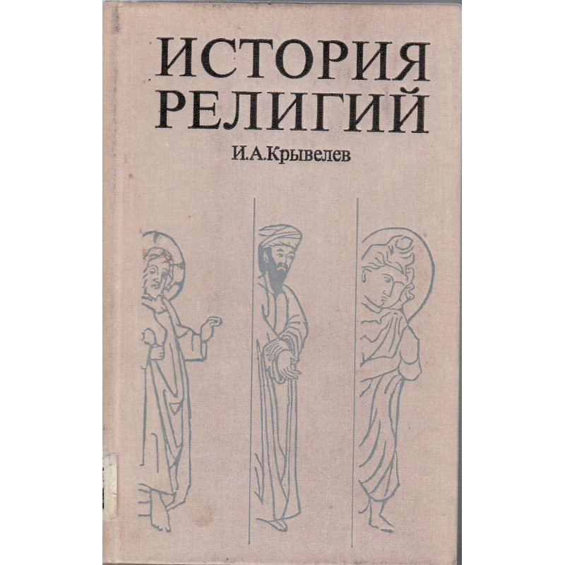История религий: очерки в 2-х томах. Том 2