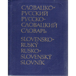 Карманный словацко-русский и русско-словацкий словарь/ Vreckový slovensko-ruský a rusko-slovenský slovnik