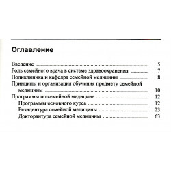 Семейная медицина: основной курс, резидентура и докторантура/ составитель Хейди-Ингрид Маароос