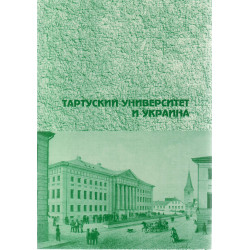 Тартуский университет и Украина