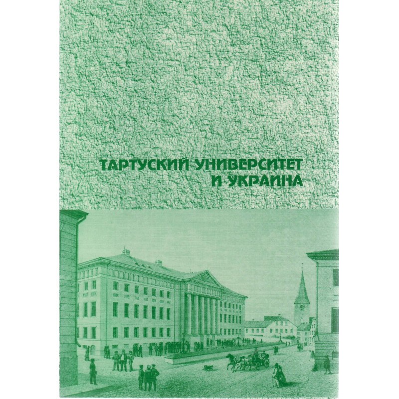 Тартуский университет и Украина