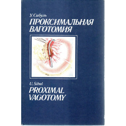 Проксимальная ваготомия в лечении пилородуоденальных язв. Proximal vagotomy