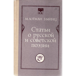 Статьи о русской и советской поэзии