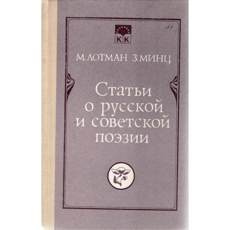 Статьи о русской и советской поэзии