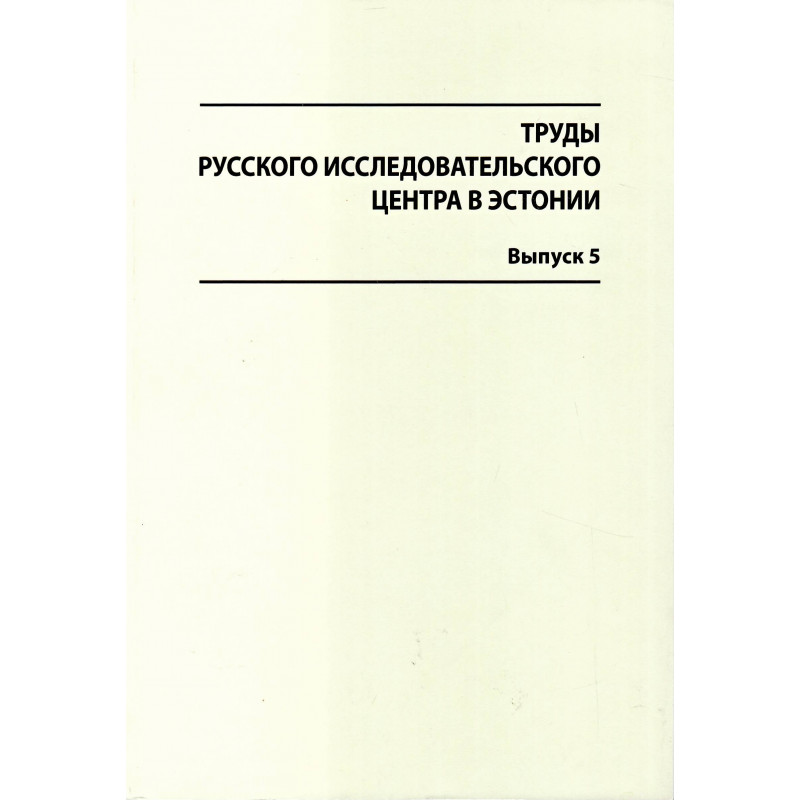 Труды Русского исследовательского центра в Эстонии. 5