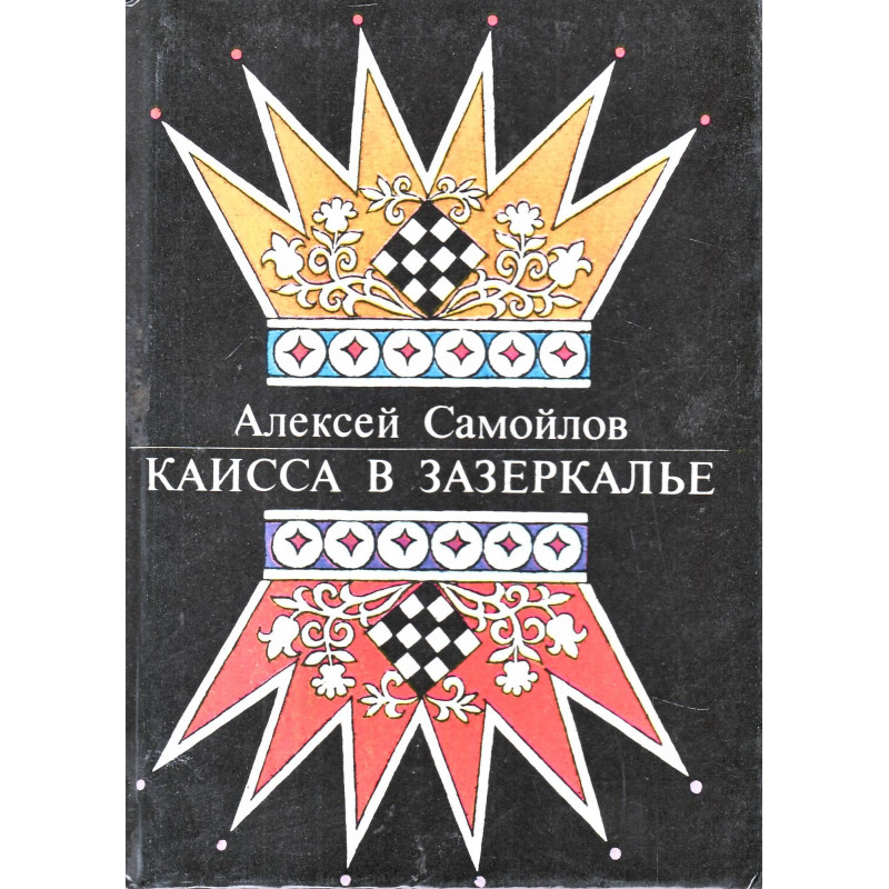 Каисса в Зазеркалье