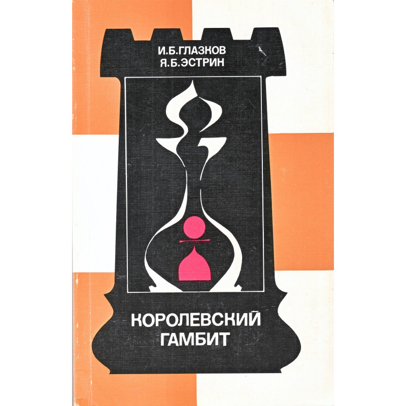 Королевский гамбит