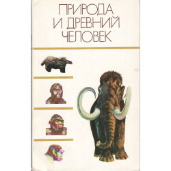Природа и древний человек