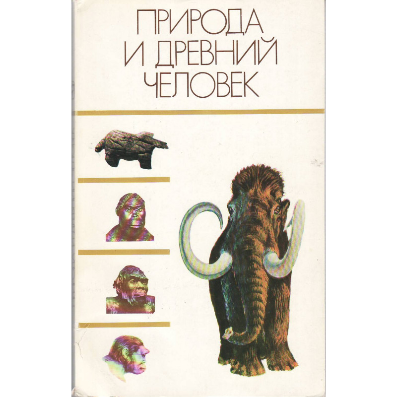 Природа и древний человек