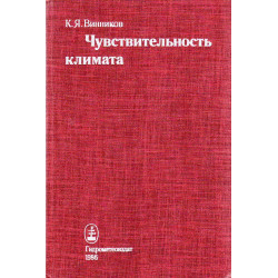 Чувствительность климата