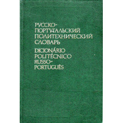 Русско-португальский политехнический словарь