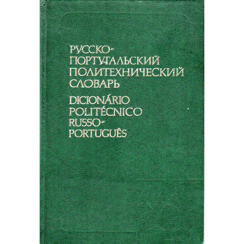 Русско-португальский политехнический словарь