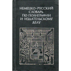 Немецко-русский словарь по полиграфии и издательскому делу