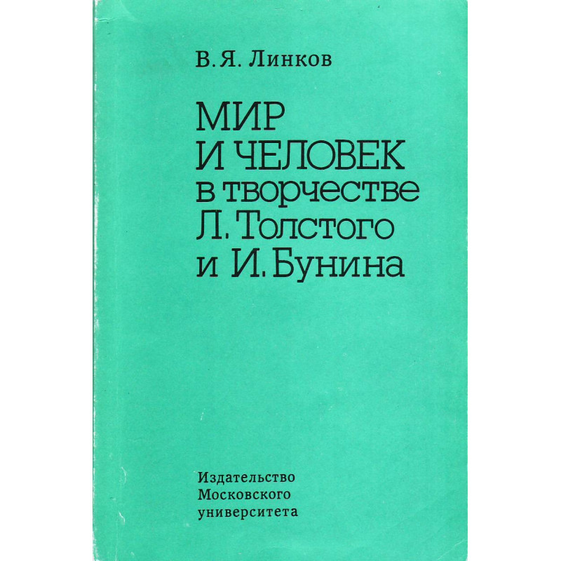 Мир и человек в творчестве Л. Толстого и И. Бунина