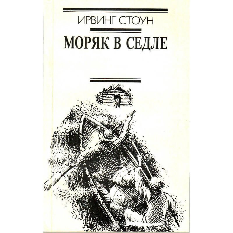 Моряк в седле : художественная биография Джека Лондона