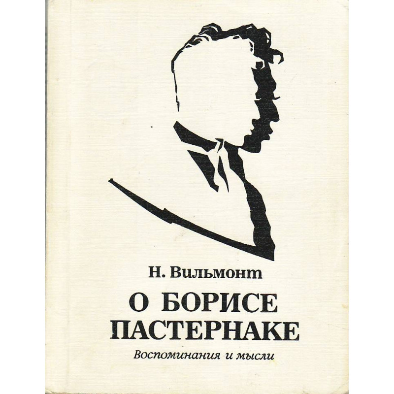 О Борисе Пастернаке : воспоминания и мысли