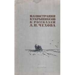 Иллюстрации Кукрыниксов к рассказам А. П. Чехова : [альбом]