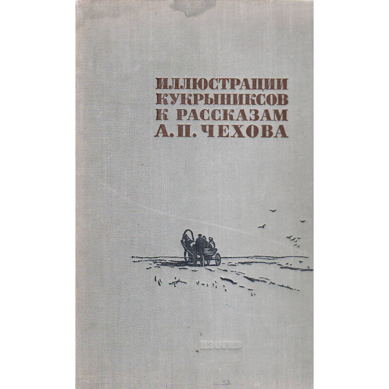 Иллюстрации Кукрыниксов к рассказам А. П. Чехова : [альбом]