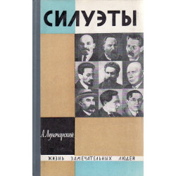 Силуэты : Жизнь замечательных людей. Серия биографий