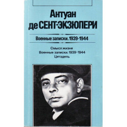 Военные записки 1939-1944