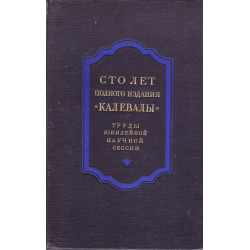 Труды юбилейной научной сессии, посвященной 100-летию полного издания "Калевалы"