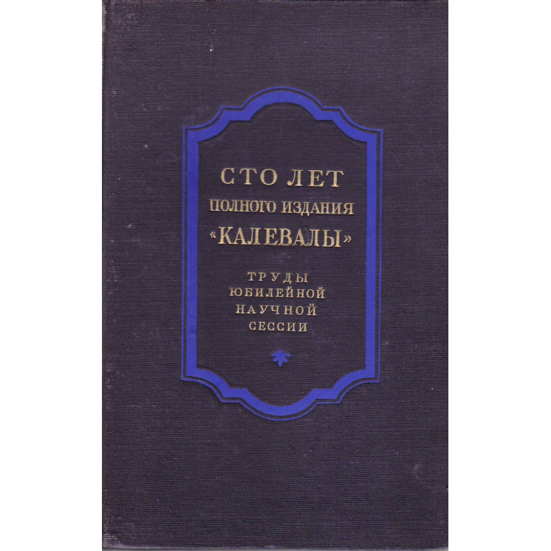 Труды юбилейной научной сессии, посвященной 100-летию полного издания "Калевалы"