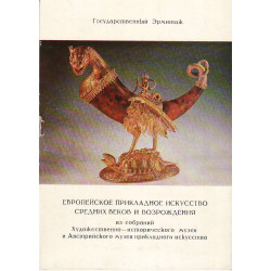 Европейское прикладное искусство средних веков и Возрождения