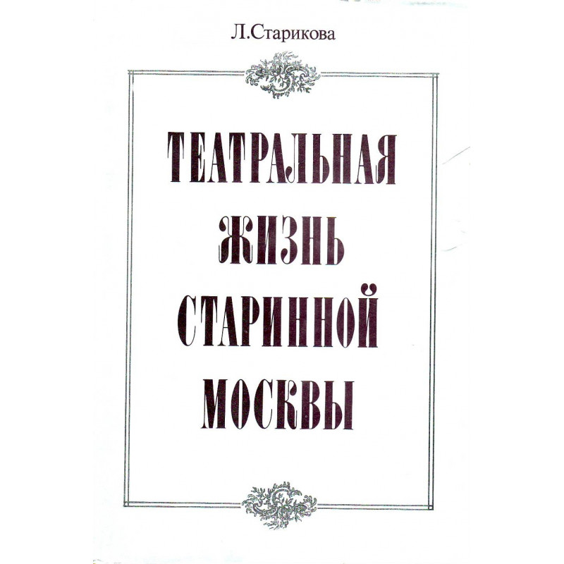 Театральная жизнь старинной Москвы : эпоха, быт, нравы